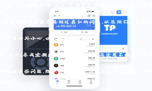如果您在尝试访问 Tokenim 钱包时遇到“密码不正确”的问题，可能是由多种原因造成的。下面我将为您提供一些可能的解决方案和建议，以帮助您恢复对钱包的访问。

1. 检查您的输入
首先，请确保您输入的密码是正确的。注意区分大小写，因为密码是区分大小写的。此外，检查是否开启了 Caps Lock 或 Num Lock 键，这可能会影响您的输入。如果您使用的是手机或平板电脑，确保虚拟键盘的设置正确，避免出现不必要的输入错误。

2. 回忆密码变更
如果您近期更改过密码，可能是在尝试使用旧密码。尝试回忆您最近更改的密码，并使用它进行访问。为了防止将来的麻烦，个人用户可考虑使用密码管理工具，帮助记忆和安全存储多个密码。

3. 寻求密码重置选项
很多钱包服务都提供了密码重置的选项。如果您多次尝试后仍然无法登录，请查看 Tokenim 钱包的官方网站或应用程序，寻找有关如何重置密码的指引。这通常涉及发送重置链接到您的注册邮箱，确保您能访问该邮箱。

4. 保护您的账户安全
在尝试恢复访问的过程中，请确保您的账户安全。如果您担心账户被盗，可以考虑启用双重认证（2FA），这是增强账户安全的一种有效方法。此外，定期更改密码并使用复杂的密码组合也是保护账户的重要措施。

5. 客服支持与社区论坛
如果以上方法都无效，建议您联系 Tokenim 的客户支持团队。他们可以提供专业的技术支持。您还可以查看社区论坛，看看其他用户是否遇到过类似的问题，以及他们是如何解决的。这种方式有时候能提供非常直接和实用的解决方案。

6. 注意网络安全
在处理钱包和密码时，请保持网络安全意识。确保您的设备没有病毒，也没有存有恶意软件。此外，在公共网络上输入密码时要格外小心，以免信息被窃取。

7. 防止未来问题的建议
为了防止未来出现类似问题，建议您定期备份钱包数据。同时，记录下您钱包的助记词或私钥，并妥善保管，不要随意分享。此外，养成定期更改密码的习惯，以及使用不同密码用于不同的钱包和在线账户。

总结
Tokenim 钱包密码不正确的问题可能令人沮丧，但通过认真检查输入、重置密码、寻求支持和加强安全措施，可以有效地解决这些问题。维护良好的账户习惯不仅能够确保您的数字资产安全，也能给您的使用体验增添便利。如果您对钱包的使用有更多疑问，请随时参考官方文档或寻求客服帮助。

希望这些建议能够帮助您成功访问 Tokenim 钱包。如果您还有其他疑问或需要进一步的帮助，请随时联系相关支持团队。