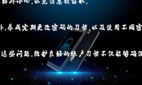 如果您在尝试访问 Tokenim 钱包时遇到“密码不正确”的问题，可能是由多种原因造成的。下面我将为您提供一些可能的解决方案和建议，以帮助您恢复对钱包的访问。

1. 检查您的输入
首先，请确保您输入的密码是正确的。注意区分大小写，因为密码是区分大小写的。此外，检查是否开启了 Caps Lock 或 Num Lock 键，这可能会影响您的输入。如果您使用的是手机或平板电脑，确保虚拟键盘的设置正确，避免出现不必要的输入错误。

2. 回忆密码变更
如果您近期更改过密码，可能是在尝试使用旧密码。尝试回忆您最近更改的密码，并使用它进行访问。为了防止将来的麻烦，个人用户可考虑使用密码管理工具，帮助记忆和安全存储多个密码。

3. 寻求密码重置选项
很多钱包服务都提供了密码重置的选项。如果您多次尝试后仍然无法登录，请查看 Tokenim 钱包的官方网站或应用程序，寻找有关如何重置密码的指引。这通常涉及发送重置链接到您的注册邮箱，确保您能访问该邮箱。

4. 保护您的账户安全
在尝试恢复访问的过程中，请确保您的账户安全。如果您担心账户被盗，可以考虑启用双重认证（2FA），这是增强账户安全的一种有效方法。此外，定期更改密码并使用复杂的密码组合也是保护账户的重要措施。

5. 客服支持与社区论坛
如果以上方法都无效，建议您联系 Tokenim 的客户支持团队。他们可以提供专业的技术支持。您还可以查看社区论坛，看看其他用户是否遇到过类似的问题，以及他们是如何解决的。这种方式有时候能提供非常直接和实用的解决方案。

6. 注意网络安全
在处理钱包和密码时，请保持网络安全意识。确保您的设备没有病毒，也没有存有恶意软件。此外，在公共网络上输入密码时要格外小心，以免信息被窃取。

7. 防止未来问题的建议
为了防止未来出现类似问题，建议您定期备份钱包数据。同时，记录下您钱包的助记词或私钥，并妥善保管，不要随意分享。此外，养成定期更改密码的习惯，以及使用不同密码用于不同的钱包和在线账户。

总结
Tokenim 钱包密码不正确的问题可能令人沮丧，但通过认真检查输入、重置密码、寻求支持和加强安全措施，可以有效地解决这些问题。维护良好的账户习惯不仅能够确保您的数字资产安全，也能给您的使用体验增添便利。如果您对钱包的使用有更多疑问，请随时参考官方文档或寻求客服帮助。

希望这些建议能够帮助您成功访问 Tokenim 钱包。如果您还有其他疑问或需要进一步的帮助，请随时联系相关支持团队。