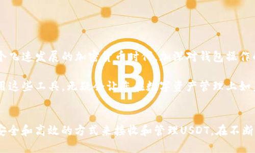    如何立即使用Tokenim钱包收取USDT：2025年必看指南  / 

 guanjianci  Tokenim钱包, 收USDT, 数字货币, 加密钱包  /guanjianci 

 什么是Tokenim钱包？ 
 在探索数字货币的广阔世界时，选择一个安全、易用的加密钱包显得至关重要。Tokenim钱包便是这样一个受到用户信赖的选择，它不仅支持多种数字货币的存储和转账，还提供了一系列实用的功能，帮助用户更好地管理他们的资产。随着加密货币的普及，越来越多的人开始使用Tokenim钱包，特别是对于USDT（泰达币）的存储和交易。

 为什么选择USDT？ 
 USDT作为一种稳定币，因其与美元的1:1挂钩，成为了数字货币市场中一种常见的货币选择。与其他波动较大的加密货币相比，USDT提供了相对稳定的价值，这使得它成为交易者和投资者在进行买卖时的优先选择。此外，USDT也为用户提供了安全快速的资金转移途径，因此，越来越多的人希望学习如何在Tokenim钱包中接收USDT。

 如何创建Tokenim钱包？ 
 首先，您需要下载Tokenim钱包应用。您可以在App Store或Google Play上找到它并下载安装。安装完成后，打开应用，接下来要创建一个新的钱包。按照提示，设置一个强密码，并确保将恢复助记词安全记录下来。这个助记词是您寻找钱包的唯一钥匙，丢失后将无法找回钱包中的资产，因此请务必妥善保管。

 在Tokenim钱包中接收USDT的步骤 
 一旦您成功创建了Tokenim钱包，接收USDT的步骤相对简单且直观。以下是详细的操作步骤：

h4 步骤一：找到您的USDT地址 /h4
 打开Tokenim钱包后，您将看到主界面。在主界面上，寻找“资产”或“钱包”选项。点击后，您会看到一个可用资产列表。选择USDT，之后将会显示您的USDT钱包地址。如果您是新用户，请注意，这个地址是独一无二的，是您接收USDT的唯一途径。

h4 步骤二：复制地址 /h4
 点击“复制”按钮，将您的USDT地址复制到剪贴板。您也可以选择将该地址二维码展示，让其他人通过扫描二维码来转账USDT，这样做可以避免手动输入地址时可能发生的错误。

h4 步骤三：通知发送方 /h4
 一旦地址复制完成，您需要将它提供给想要向您转账USDT的人。他们只需在他们自己的加密钱包中输入您提供的地址，并输入想要转账的数量，然后确认交易。值得注意的是，请确保发送方转账的网络与您Tokenim钱包中USDT的网络一致（例如，ERC20或TRC20）。

 跟踪您的交易 
 一旦发起转账，您可以在Tokenim钱包中查看交易状态。一般来说，区块链的交易处理速度取决于网络的繁忙程度，因此可能需要几分钟甚至更长时间才能完成。但是，您可以实时查看交易记录，了解转账是否成功。

 确保安全性 
 接收USDT虽然简单，但安全性是您必须格外关注的。确保您始终从可信的渠道接收USDT。在分享您的钱包地址时，只与可靠的人进行交易，避免在不安全的环境中输入私钥或助记词以防止诈骗。此外，定期更新Tokenim钱包到最新版本，并开启双重认证以增加账户安全性。

 处理常见问题 
 在使用Tokenim钱包接收USDT的过程中，您可能会遇到一些常见问题，其中包括：

h4 交易未到账怎么办？ /h4
 如果您仍未收到USDT，请先确认发送方是否已成功提交交易。您可以要求发送方提供交易的哈希值（transaction hash），通过区块链浏览器来追踪该交易的状态。

h4 如何查看交易记录？ /h4
 在Tokenim钱包中，您可以在资产界面或交易记录页面查看所有与USDT相关的交易，这其中包括每笔交易的时间、金额和交易状态等信息。

h4 是否支持其他加密货币？ /h4
 是的，Tokenim钱包不仅支持USDT，还支持多种主流的数字货币。如果您希望在同一个钱包中管理多种资产，这是一个非常好的选择。

 小结：Tokenim钱包的便捷之处 
 总的来说，Tokenim钱包提供了一个简单且安全的平台，使得用户能够方便地接收和管理USDT。通过以上步骤，您可以快速上手并享受数字货币的便利。在这个飞速发展的加密货币时代，加深对钱包操作的理解和掌握，将不仅仅是对财务管理的一种能力提升，更是个人数字资产安全的重要保障。因此，掌握这些技巧，将为您在未来的投资旅程中打下坚实的基础。

 无论是新手还是有经验的投资者，在选择使用Tokenim钱包收USDT前，都应确保充分了解相关注意事项，确保安全和便利。在未来的加密货币市场中，灵活运用这些工具，无疑会让您在数字资产管理上如鱼得水。

 结束语 
 随着技术的不断发展和加密货币的不断普及，掌握基本的数字货币钱包操作技能显得尤为重要。Tokenim钱包作为一个可靠的存储平台，为用户提供了一种安全和高效的方式来接收和管理USDT。在不断变化的市场中，紧跟时代步伐、不断学习新知识，是每位数字货币参与者值得铭记的原则。希望这篇文章能助您在2025年的数字资产管理上取得更大的成功！