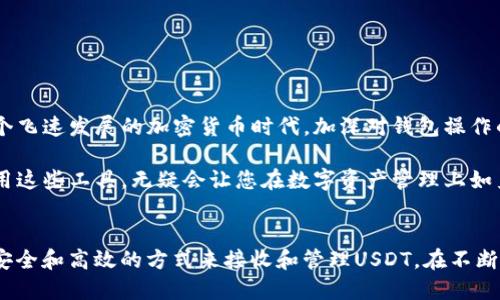    如何立即使用Tokenim钱包收取USDT：2025年必看指南  / 

 guanjianci  Tokenim钱包, 收USDT, 数字货币, 加密钱包  /guanjianci 

 什么是Tokenim钱包？ 
 在探索数字货币的广阔世界时，选择一个安全、易用的加密钱包显得至关重要。Tokenim钱包便是这样一个受到用户信赖的选择，它不仅支持多种数字货币的存储和转账，还提供了一系列实用的功能，帮助用户更好地管理他们的资产。随着加密货币的普及，越来越多的人开始使用Tokenim钱包，特别是对于USDT（泰达币）的存储和交易。

 为什么选择USDT？ 
 USDT作为一种稳定币，因其与美元的1:1挂钩，成为了数字货币市场中一种常见的货币选择。与其他波动较大的加密货币相比，USDT提供了相对稳定的价值，这使得它成为交易者和投资者在进行买卖时的优先选择。此外，USDT也为用户提供了安全快速的资金转移途径，因此，越来越多的人希望学习如何在Tokenim钱包中接收USDT。

 如何创建Tokenim钱包？ 
 首先，您需要下载Tokenim钱包应用。您可以在App Store或Google Play上找到它并下载安装。安装完成后，打开应用，接下来要创建一个新的钱包。按照提示，设置一个强密码，并确保将恢复助记词安全记录下来。这个助记词是您寻找钱包的唯一钥匙，丢失后将无法找回钱包中的资产，因此请务必妥善保管。

 在Tokenim钱包中接收USDT的步骤 
 一旦您成功创建了Tokenim钱包，接收USDT的步骤相对简单且直观。以下是详细的操作步骤：

h4 步骤一：找到您的USDT地址 /h4
 打开Tokenim钱包后，您将看到主界面。在主界面上，寻找“资产”或“钱包”选项。点击后，您会看到一个可用资产列表。选择USDT，之后将会显示您的USDT钱包地址。如果您是新用户，请注意，这个地址是独一无二的，是您接收USDT的唯一途径。

h4 步骤二：复制地址 /h4
 点击“复制”按钮，将您的USDT地址复制到剪贴板。您也可以选择将该地址二维码展示，让其他人通过扫描二维码来转账USDT，这样做可以避免手动输入地址时可能发生的错误。

h4 步骤三：通知发送方 /h4
 一旦地址复制完成，您需要将它提供给想要向您转账USDT的人。他们只需在他们自己的加密钱包中输入您提供的地址，并输入想要转账的数量，然后确认交易。值得注意的是，请确保发送方转账的网络与您Tokenim钱包中USDT的网络一致（例如，ERC20或TRC20）。

 跟踪您的交易 
 一旦发起转账，您可以在Tokenim钱包中查看交易状态。一般来说，区块链的交易处理速度取决于网络的繁忙程度，因此可能需要几分钟甚至更长时间才能完成。但是，您可以实时查看交易记录，了解转账是否成功。

 确保安全性 
 接收USDT虽然简单，但安全性是您必须格外关注的。确保您始终从可信的渠道接收USDT。在分享您的钱包地址时，只与可靠的人进行交易，避免在不安全的环境中输入私钥或助记词以防止诈骗。此外，定期更新Tokenim钱包到最新版本，并开启双重认证以增加账户安全性。

 处理常见问题 
 在使用Tokenim钱包接收USDT的过程中，您可能会遇到一些常见问题，其中包括：

h4 交易未到账怎么办？ /h4
 如果您仍未收到USDT，请先确认发送方是否已成功提交交易。您可以要求发送方提供交易的哈希值（transaction hash），通过区块链浏览器来追踪该交易的状态。

h4 如何查看交易记录？ /h4
 在Tokenim钱包中，您可以在资产界面或交易记录页面查看所有与USDT相关的交易，这其中包括每笔交易的时间、金额和交易状态等信息。

h4 是否支持其他加密货币？ /h4
 是的，Tokenim钱包不仅支持USDT，还支持多种主流的数字货币。如果您希望在同一个钱包中管理多种资产，这是一个非常好的选择。

 小结：Tokenim钱包的便捷之处 
 总的来说，Tokenim钱包提供了一个简单且安全的平台，使得用户能够方便地接收和管理USDT。通过以上步骤，您可以快速上手并享受数字货币的便利。在这个飞速发展的加密货币时代，加深对钱包操作的理解和掌握，将不仅仅是对财务管理的一种能力提升，更是个人数字资产安全的重要保障。因此，掌握这些技巧，将为您在未来的投资旅程中打下坚实的基础。

 无论是新手还是有经验的投资者，在选择使用Tokenim钱包收USDT前，都应确保充分了解相关注意事项，确保安全和便利。在未来的加密货币市场中，灵活运用这些工具，无疑会让您在数字资产管理上如鱼得水。

 结束语 
 随着技术的不断发展和加密货币的不断普及，掌握基本的数字货币钱包操作技能显得尤为重要。Tokenim钱包作为一个可靠的存储平台，为用户提供了一种安全和高效的方式来接收和管理USDT。在不断变化的市场中，紧跟时代步伐、不断学习新知识，是每位数字货币参与者值得铭记的原则。希望这篇文章能助您在2025年的数字资产管理上取得更大的成功！