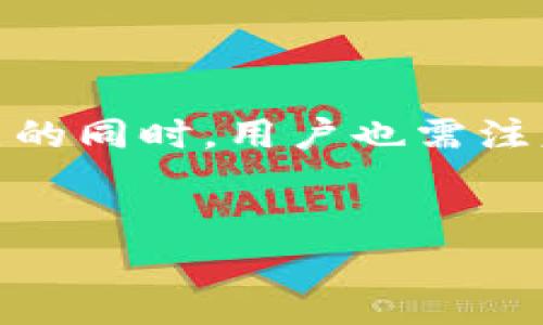 冷硬钱包（Cold Wallet）是加密货币领域的一个术语，指的是一种不与互联网连接的加密货币存储方式，以提高安全性。相比热钱包（Hot Wallet），冷钱包通过物理隔离的方式来保护用户的数字资产，降低了被黑客攻击的风险。冷钱包通常以物理设备的形式存在，如USB设备、硬件钱包或纸质钱包。

以下是关于冷硬钱包的更详细介绍：

冷硬钱包的基本概念
冷硬钱包是为了保护加密货币而设计的一种存储方式，它不连接到互联网，从而防止黑客和恶意软件的攻击。用户可以安全地存储他们的私钥（主要用于访问和管理加密货币的数字指纹），确保资产的安全。常见的冷钱包形式包括硬件钱包、纸钱包等。

冷硬钱包的类型
冷硬钱包主要有几种类型，各具特点：

h4硬件钱包/h4
硬件钱包是一种专门设计用于存储加密货币私钥的物理设备。这些设备通常具备安全芯片并提供用户友好的界面，使得用户能够轻松地管理他们的数字资产。常见的硬件钱包品牌有Ledger、Trezor等。

h4纸钱包/h4
纸钱包是一种将私钥和公钥打印在纸上的存储方式。虽然这个方法的成本几乎为零，但用户必须确保纸张的安全性，因为一旦纸张损坏或丢失，存储的加密货币也会永久丢失。

h4离线电脑/h4
离线电脑是指完全不接入互联网的计算机，它可以生成和存储私钥。用户可以通过将其离线计算机所生成的私钥转移到其他设备来完成交易，这样就能够最大限度地降低被盗的风险。

冷硬钱包的优缺点
冷硬钱包的使用有其独特的优缺点：

h4优点/h4
ul
    li高度安全性：冷钱包不与互联网连接，降低了黑客攻击和恶意软件的风险。/li
    li资产长期存储：尤其适合长期持有的投资者，冷钱包提供了持久的安全存储。/li
    li私钥控制：用户拥有完整的私钥控制权，确保他们可以随时访问和管理自己的资产。/li
/ul

h4缺点/h4
ul
    li使用不便：在进行交易时，用户需要将资产从冷钱包转至热钱包，过程繁琐。/li
    li丢失风险：若设备损坏或私钥遗失，资产可能无法找回。/li
    li初始化复杂：此类钱包的设置和使用，对初学者可能有一定的技术门槛。/li
/ul

为什么选择冷硬钱包
无论市场如何波动，保存加密货币的安全是每个投资者必须面对的重要课题。冷硬钱包之所以受到追捧，是因为它在安全性方面表现优异。在过去几年中，多起大型数字货币交易所遭到黑客攻击的事件，使得人们对热钱包的安全性感到担忧。因此，许多投资者选择将长期持有的加密资产转移到冷钱包中，以降低风险。

如何选择冷硬钱包
选择合适的冷硬钱包时，用户需要考虑多个因素：

ul
    listrong安全性/strong：选择备受推崇的设备且具备良好的安全性能，查看产品是否具有高级加密标准和两步验证功能。/li
    listrong兼容性/strong：确保所选钱包支持您所持有的加密货币种类。/li
    listrong用户体验/strong：一个简单易用的界面可以大大降低操作风险，尤其是对于新手。/li
    listrong厂商信誉/strong：选择那些有良好用户评价和历史记录的品牌，避免使用未知或不可靠的设备。/li
/ul

冷硬钱包的使用技巧
尽管冷硬钱包在安全上提供了额外保护，但用户仍需采取额外措施，以确保其资产的安全：

ul
    li定期备份：确保定期备份钱包，将私钥和恢复短语安全地存储在多个地方。/li
    li防止物理损坏：将硬钱包存放在安全干燥的地方，避免直接阳光照射或潮湿环境。/li
    li分散存储：如果持有大量资产，可以考虑使用多个冷钱包分散存储，以降低风险。/li
/ul

总之，冷硬钱包是一个非常重要的工具，保护技术资产的安全。同时，用户也需要了解相关的操作技巧和防护措施，才能有效利用这一工具。无论是刚入门的投资者，还是经验丰富的老手，选择合适的冷硬钱包并学习使用技巧都是万无一失的投资策略。

冷硬钱包的发展趋势
随着加密货币市场不断演进，冷硬钱包的发展趋势也在持续变化。我们观察到的趋势包括：

ul
    listrong新技术的应用/strong：随着技术的进步，一些新型的冷钱包正在开发。例如，结合生物识别技术的硬件钱包，能够提供更高的安全性。/li
    listrong用户体验改善/strong：制造商正在努力提升用户体验，使得冷钱包的使用更加简单和便捷。/li
    listrong市场教育/strong：对于冷硬钱包的认识和理解正在逐步扩大，越来越多的用户意识到其重要性，并开始使用。/li
/ul

总的来说，冷硬钱包在提供安全保障的同时，也面临着技术进步和市场需求的挑战和变化。对投资者而言，保持警惕，持续教育自己，将是确保资金安全的关键。

结论
冷硬钱包在加密货币的存储和管理中，扮演着至关重要的角色。无论是其安全性、存储的长久性还是用户对私钥的控制，均令其成为许多投资者的首选。当然，在享受这些优点的同时，用户也需注意相关的使用技巧以及潜在的风险，从而最大限度地保护自己的资产安全。未来，随着技术的不断发展，冷硬钱包将展现出更多可能性，为投资者提供更加安全和便利的选择。

冷硬钱包, 加密货币存储, 硬件钱包, 纸钱包/guanjianci
2025必看：深入了解冷硬钱包的重要性和使用技巧