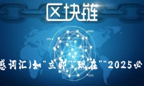 思考一个的，加入时间敏感词汇（如“立即”“现在”“2025必看”），促使读者点击，放进