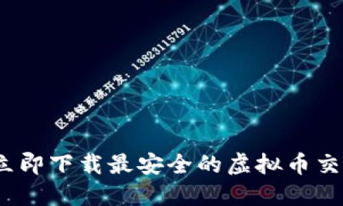2025必看：立即下载最安全的虚拟币交易所手机版！