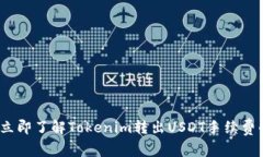 2023年立即了解Tokenim转出USDT手续费的全攻略