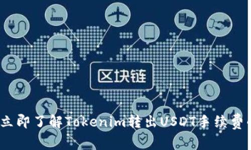 2023年立即了解Tokenim转出USDT手续费的全攻略