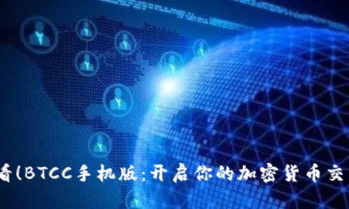 2025必看！BTCC手机版：开启你的加密货币交易新时代