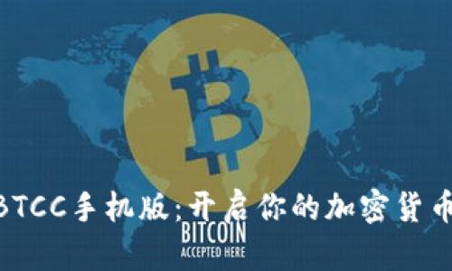 2025必看！BTCC手机版：开启你的加密货币交易新时代