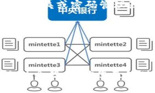 在这一部分，我将详细介绍如何恢复Tokenim钱包。Tokenim是一款数字钱包，用户可以用它安全地存储和交易各种加密货币。如果您因忘记密码、设备丢失或其他原因需要恢复钱包，请按照以下步骤操作。

恢复Tokenim钱包的准备工作
在开始恢复Tokenim钱包之前，您需要准备一些信息。这些信息可能包括您的助记词（Seed Phrase）、私钥或钱包密码。如果您在创建钱包时曾记录过这些信息，那么在恢复时将会非常有帮助。通常，助记词是一个由12到24个单词组成的字符串，它是您加密资产的“钥匙”。
确保在恢复过程中能够访问到与Tokenim相关的信息，避免因缺少关键数据而导致无法恢复钱包。如果您没有备份助记词或私钥，那么恢复的可能性将会非常低，因此在平时使用钱包时，务必要确保将这些信息备份妥当。

通过助记词恢复Tokenim钱包
如果您有备份的助记词，可以通过以下步骤来恢复您的Tokenim钱包：
ol
    li打开Tokenim应用程序，并选择“恢复钱包”选项。通常在登录页面会有这个选项。/li
    li输入您的助记词。确保每个单词的拼写准确，并且按顺序输入。如果助记词有空格或标点符号错误，可能会导致恢复失败。/li
    li完成助记词输入后，点击确认或下一步。此时，Tokenim将会验证您的助记词，并恢复您的钱包。/li
    li如果成功恢复，您将能看到您所有的余额和交易记录。此时，您可以设置新的密码以保护钱包的安全。/li
/ol

通过私钥恢复Tokenim钱包
此外，如果您有钱包的私钥，也可以通过以下步骤恢复Tokenim钱包：
ol
    li同样，在Tokenim应用程序的登录页面，选择“恢复钱包”。/li
    li选择“通过私钥恢复”选项。不同于助记词，您需要输入一个完整的私钥。请谨慎检查输入内容。/li
    li点击确认，Tokenim会验证私钥的有效性并恢复您的钱包。如果恢复成功，您将能看到您的加密资产。/li
/ol

恢复钱包后的安全措施
恢复钱包后，为了确保您的资产安全，您可以采取以下措施：
ul
    li设置复杂的密码，并定期更换。密码应包含字母、数字和特殊字符，以增加安全性。/li
    li定期备份您的助记词和私钥。将这些重要信息保存在安全的地方，例如加密存储设备或纸质备份。/li
    li启用双重认证（2FA）。许多数字钱包都提供双重认证功能，可以提高账户安全性。/li
/ul

常见问题解答
在恢复Tokenim钱包的过程中，用户可能会遇到一些问题，以下是一些常见问题的解答：

h4我忘记了助记词，是否还可以恢复钱包？/h4
如果您没有备份助记词或私钥，那么恢复钱包的可能性非常小。助记词是在创建钱包时生成的，丢失后无法找回。因此，建议用户在创建钱包时务必备份助记词。

h4助记词被他人获取，会造成什么后果？/h4
如果助记词被他人获取，您的钱包和其中的所有资产都可能随时被窃取。因此，请务必对助记词保密，不要与他人共享。建议将助记词保存在安全的地方，例如加密的文件夹或密码管理器中。

h4我可以将Tokenim的钱包恢复到不同的设备吗？/h4
是的，Tokenim钱包可以在不同的设备上恢复。只需在新设备的Tokenim应用中输入相同的助记词或私钥，即可恢复所有原有的数据和资产。

总结
恢复Tokenim钱包的过程相对简单，关键在于您是否有备份助记词或私钥。在平时使用钱包时，确保妥善保存这些关键信息，以避免将来出现不必要的困扰。通过本文的介绍，相信您已经对如何有效地恢复Tokenim钱包有了清晰的了解。记住，安全使用加密资产至关重要，因此在各个环节都确保信息的安全与保密，将是保护您的数字财富的最佳方法。