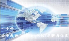 思考一个的如何安全更换Tokenim钱包：步骤与注意