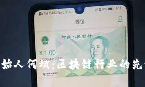 tokenim创始人何斌：区块链行业的先锋与创新者