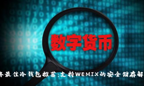 2023年最佳冷钱包推荐：支持WEMIX的安全储存解决方案