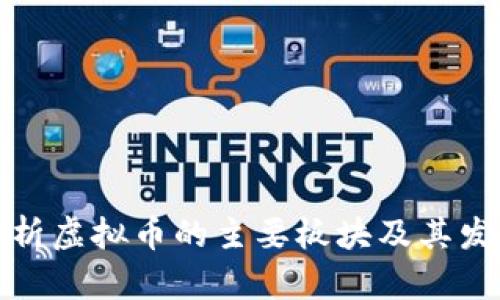 全面解析虚拟币的主要板块及其发展趋势