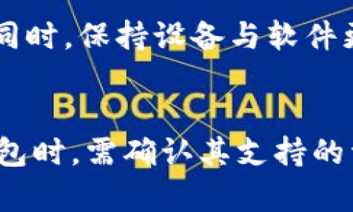 : 了解冷钱包与热钱包：保护你的数字资产的最佳选择

冷钱包, 热钱包, 数字资产, 区块链/guanjianci

一、什么是冷钱包与热钱包
在数字货币和区块链技术日益盛行的今天，如何安全地存储和管理数字资产成为了一大难题。冷钱包和热钱包的概念逐渐进入了人们的视野。冷钱包，顾名思义，是一种离线存储数字资产的方式；而热钱包则是通过网络连接，能够时刻访问数字资产的存储方式。两者各有优缺点，适合不同使用场景的用户。

二、冷钱包的特点与优势
冷钱包是指不连接互联网的存储方式。主要有硬件钱包和纸钱包等形式。冷钱包的最大优点在于极高的安全性，由于其不与互联网直接连接，黑客通过网络攻击窃取资产的风险几乎为零。
例如，硬件钱包是另一种常见的冷钱包，它能够将私钥保存在专门的硬件设备中，用户可以安全地进行交易，而不必担心私钥被盗。这样，即使计算机被感染病毒，数字资产依旧安全。
然而，冷钱包的缺点则在于不够便利。由于需要手动操作才能进行转账，交易的效率会受到影响。而且，冷钱包一旦遗失或者损坏，用户可能会面临无法找回资产的风险。

三、热钱包的特点与优势
热钱包是指通过网络提供服务的数字资产存储方式。这些钱包大多是手机应用或在线应用，方便用户随时随地进行交易。由于热钱包与网络连接，因此它的使用非常便利，用户可以快速地进行充值、提现及交易。
热钱包适合日常交易，尤其是对于频繁买卖数字资产的用户来说，热钱包能够提供更高的便利性和灵活性。此外，许多交易所和平台都提供了热钱包的服务，用户可以快速方便地使用。然而，热钱包的严重缺点则是安全性较低，因为资产随时通过网络暴露在潜在的攻击之下。

四、冷钱包与热钱包的选择
在选择使用冷钱包还是热钱包之前，用户应根据自身的需求和使用场景进行考虑。如果用户的数字资产数量较大，且不频繁交易，使用冷钱包是一个更为安全的选择。而对于小额资金或者需要频繁交易的用户，则热钱包会更加实用。
不过，许多用户也采取一种组合的方式，即将大部分资产存储在冷钱包中，而将少量资金存放在热钱包中进行日常交易，这样可以在保证安全的同时，也不失便利性。

五、数字资产的安全策略
不论选择冷钱包还是热钱包，用户都应该采取一些基础的安全策略来保护自己的数字资产。首先，使用强密码并定期更换，同时启用两步验证来增加安全性。
其次，定期备份钱包，并妥善保存相关信息，以便在必要时能够找回资产。同时，保持软件的更新，及时修复可能存在的安全漏洞。
最后，提升自身的安全意识，不随意点击不明链接，避免在公共网络下进行敏感交易。这些基础的安全措施能够有效降低用户资产被盗的风险。

六、常见的冷钱包与热钱包推荐
市场上有很多知名的冷钱包和热钱包，用户可以根据自身的需求进行选择。在冷钱包方面，Ledger和Trezor是市场上非常受欢迎的硬件钱包，提供了出色的安全性能和用户体验。
而在热钱包中，Coinbase、Binance和Exodus等则是较为知名的选择，提供了便捷的交易服务和良好的用户界面。然而，在选择热钱包时，用户要确认这些平台的安全性与信誉度，以免造成不必要的损失。

七、使用冷钱包与热钱包的注意事项
在使用冷钱包和热钱包时，用户需要注意一些事项。首先，冷钱包的私钥应妥善保管，不应轻易分享，避免被他人获取。其次，在使用热钱包时，应优先选择知名平台，尽量避免使用不明来源的服务。
此外，用户还应定期检查钱包的安全性，及时更新相关软件，确保钱包处于最佳的安全状态。同时，选择安全的网络环境进行交易，避免在公共场所或不安全的网络下进行操作。

常见问题解答

一、冷钱包和热钱包的区别是什么？
冷钱包和热钱包的主要区别在于连接互联网的状态。冷钱包是不连接互联网的存储方式，能够提供更高的安全性，适合长时间存储数字资产；而热钱包是连接互联网的，便于快速交易，适合频繁的交易。但由于热钱包的特性，其安全性相对较低，容易受到网络攻击。

二、如何选择合适的钱包？
选择钱包时，用户应考虑自己的资产量和交易频率。若资产较多且不进行频繁交易，则冷钱包是更优选择；若是小额资金且有频繁交易需求，则热钱包会更合适。此外，安全性、便捷性和用户评价也是重要的考虑因素，确保所选钱包能有效保护用户的资产。

三、如何确保钱包的安全性？
确保钱包安全性的方法有多种。用户首先应使用强密码并定期更换，同时开启双重身份验证。其次，定期备份钱包与保管私钥，防止数据丢失。同时，保持设备与软件更新，确保防止已知的漏洞被攻击。此外，避免在公共网络环境下进行敏感操作，减少被攻击的风险。

四、冷钱包可以保存哪些类型的数字资产？
冷钱包支持多种类型的数字资产，通常包括比特币、以太坊等主流加密货币。同时，很多硬件钱包也支持ERC-20等代币类型。用户在选择冷钱包时，需确认其支持的资产范围，以确保能覆盖到自己所持有的数字资产。此外，不同的钱包支持的资产种类可能略有不同，用户应根据需要进行选择。