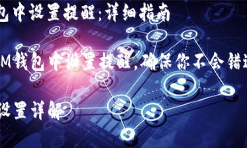 如何在im钱包中设置提醒：详细指南

优质如何在IM钱包中设置提醒，确保你不会错过每一笔交易

IM钱包提醒设置详解