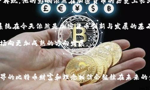 思考一个的

   中本聪的比特币财富揭秘：他到底拥有多少比特币？  / 

相关的关键词

 guanjianci  中本聪, 比特币, 加密货币, 匿名财富  /guanjianci 

---

### 引言

比特币自2009年由中本聪发布以来，迅速崛起为全球最受欢迎的加密货币之一。中本聪是比特币的创始人，可是他的身份却始终是一个谜。这位神秘人物所拥有的比特币数量也是加密货币社区讨论的一个重要话题。

根据比特币的白皮书和网络上可得的交易记录，中本聪在早期挖矿时孤身挖掘了大量比特币。但截至目前，关于他拥有多少比特币的真实数字依旧没有确凿的证据。在这篇文章中，我们将详细探讨中本聪的比特币持有量，以及围绕这一话题的一些相关问题。

### 中本聪的比特币持有量

中本聪的挖矿历史
中本聪在比特币网络的创建初期，利用自己的计算机进行挖矿。有数据显示，早期的比特币挖矿难度较低，这意味着中本聪能够在相对短的时间内挖掘到大量比特币。

据估计，中本聪在2009年至2010年期间挖掘了约100万个比特币。这一数字是基于比特币交易链的分析而来，探讨中本聪所持有的比特币地址可以发现，其中有很多比特币从未被转移或使用过。

中本聪的比特币地址
中本聪最被知晓的比特币地址包含了大部分他所挖掘的比特币。这些地址中的比特币自被挖出以来，几乎没有进行过交易，这就导致了这一部分比特币的“静态”状态。这种静态状态也为中本聪的身份提供了更多的猜测和推测。

目前在已知的比特币链上，有多个地址被认为是中本聪的，其中一些地址的余额至今仍有超过80万比特币。这些比特币的现今价值已经达到数十亿美元，但至今没有任何迹象显示中本聪会动用这些比特币。

### 中本聪的比特币会被动用吗？

价值升值的潜力
中本聪持有的比特币价值随着比特币市场的波动而不断变化。在比特币价格不断升值的背景下，中本聪的这些比特币的市值也随之水涨船高。以2021年比特币价格近6万美元计算，中本聪的持有深深嵌入了全球经济氛围之中。

然而，中本聪至今未曾动用这些比特币，导致人们对他真实意图的猜测。有人认为，他可能希望这些比特币的价值在将来达到一个更高的点，而另一些人则猜测他可能已经不再参与比特币社区。

是否会进行交易？
尽管中本聪的比特币一直处于“动用不动”的状态，但很多人依然对是否会在未来看到这些比特币的交易存有疑问。是否会在某天有人看到这些比特币移动，充满了不确定性。

有些金融分析师认为，中本聪的比特币一旦开始交易，可能会造成市场的重大波动，甚至影响比特币的价格。例如，如果突然有新闻报道中本聪在某处使用他的比特币进行交易，那么市场上会出现怎样的反应？这种不确定性已经成为一个长期热点话题。

### 中本聪是谁？

身份之谜
中本聪的真正身份至今没有被证实，尽管社区内有许多理论和假设。他可能是一个人，也可能是一个团队。关于他的身份，曾提出过多个疑点和线索。

一些人认为中本聪可能是一个日本人，而另一些人则认为他可能是美国人或其他国家的公民。不同的研究也提出了多个候选者，包括克雷格·怀特（Craig Wright）等，但至今没有有力证据支持这些说法。身份之谜不仅增加了中本聪的神秘感，也让人们对比特币和加密货币的未来充满了探索的乐趣。

### 中本聪的比特币为何未动用？

安全性的考量
中本聪是否是出于安全性考虑而不动用他的比特币？比特币的安保系统虽然具有一定的安全保障，但如果大额比特币被转移，可能很容易引起网络的关注，尤其是由于拥有如此庞大比特币的个人如果采取错误行动可能招致重重麻烦。

中本聪可能意识到，比特币的安全性及其历史价值是其最大的财富，因而选择保持低调，不去触动那些比特币。他的选择或许使他能够继续保持作为比特币奠基人的影响力。

### 相关问题

1. **中本聪的比特币钱包安全吗？**
2. **如果中本聪将比特币转移，市场会发生什么变化？**
3. **中本聪是否会再现？**
4. **中本聪对比特币的未来有怎样的影响？**

中本聪的比特币钱包安全吗？
中本聪借助其技术手段保持比特币的安全。他的比特币钱包被认为是极其安全的，因为这些比特币从未进入过交易。这种静态钱包的特点使得它们几乎不可能被盗取或损坏，且在没有链上交易的情况下也不会暴露出任何信息。

然而，尽管技术手段确保了比特币的安全，但中本聪如果选择利用这些比特币，仍然需要考虑到个人隐私和安全问题。如何做到交易私密性和安全性最佳的结合，仍然是一个值得深入探讨的话题。

如果中本聪将比特币转移，市场会发生什么变化？
如果中本聪决定动用他的比特币，这将可能引起巨大的市场波动。由于他持有比特币的数量较大，任何交易行为都可能在市场上一瞬间引发价格的剧烈波动。投资者的心理会受到直接影响，乐观情绪或悲观情绪的蔓延都会导致价格的大幅上下波动。

市场的反应将会如何？将直接影响进一步的投资判断和策略。因此，如何解读中本聪可能的举动，将成为整个加密货币行业面临的重大挑战。

中本聪是否会再现？
关于中本聪重新出现在公众视野中的猜测不断，有人相信他可能会在某个适当的时机向世界发声。尤其是在比特币市场趋于成熟的背景下，中本聪的重新出现可能为加密货币注入更多的信心。

然而也有许多人认为，这种可能性微乎其微。中本聪的身份至今保持神秘，可能是出于他对隐私的重视与对加密货币理念的坚持。不论中本聪是否再现，他的影响依然在加密货币的历史上长久流传。

中本聪对比特币的未来有怎样的影响？
中本聪虽然保持着神秘和低调，但他的理念与愿景无疑对比特币的设计和发展产生了深远影响。他所设想的分布式账本和去中心化的金融生态系统在今天依然是加密货币创新与发展的基石。

中本聪留下不仅仅是比特币，还有对金融科技未来发展的预见与思考。他的理念仍然影响着新一代的开发者与投资者，并推动着整个加密货币市场向更加成熟的方向发展。

### 结论

中本聪的持币数量以及为何不曾动用这些比特币的原因，都是围绕比特币和加密货币发展的重要话题。虽然中本聪的身份至今成谜，但他留给世界的比特币财富和理念相信会继续在未来的金融科技与经济领域产生共鸣。从长远来看，探索这个话题不仅对了解比特币的历史具有价值，也为未来的金融创新打开了更多可能的讨论空间。