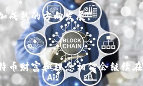 思考一个的

   中本聪的比特币财富揭秘：他到底拥有多少比特币？  / 

相关的关键词

 guanjianci  中本聪, 比特币, 加密货币, 匿名财富  /guanjianci 

---

### 引言

比特币自2009年由中本聪发布以来，迅速崛起为全球最受欢迎的加密货币之一。中本聪是比特币的创始人，可是他的身份却始终是一个谜。这位神秘人物所拥有的比特币数量也是加密货币社区讨论的一个重要话题。

根据比特币的白皮书和网络上可得的交易记录，中本聪在早期挖矿时孤身挖掘了大量比特币。但截至目前，关于他拥有多少比特币的真实数字依旧没有确凿的证据。在这篇文章中，我们将详细探讨中本聪的比特币持有量，以及围绕这一话题的一些相关问题。

### 中本聪的比特币持有量

中本聪的挖矿历史
中本聪在比特币网络的创建初期，利用自己的计算机进行挖矿。有数据显示，早期的比特币挖矿难度较低，这意味着中本聪能够在相对短的时间内挖掘到大量比特币。

据估计，中本聪在2009年至2010年期间挖掘了约100万个比特币。这一数字是基于比特币交易链的分析而来，探讨中本聪所持有的比特币地址可以发现，其中有很多比特币从未被转移或使用过。

中本聪的比特币地址
中本聪最被知晓的比特币地址包含了大部分他所挖掘的比特币。这些地址中的比特币自被挖出以来，几乎没有进行过交易，这就导致了这一部分比特币的“静态”状态。这种静态状态也为中本聪的身份提供了更多的猜测和推测。

目前在已知的比特币链上，有多个地址被认为是中本聪的，其中一些地址的余额至今仍有超过80万比特币。这些比特币的现今价值已经达到数十亿美元，但至今没有任何迹象显示中本聪会动用这些比特币。

### 中本聪的比特币会被动用吗？

价值升值的潜力
中本聪持有的比特币价值随着比特币市场的波动而不断变化。在比特币价格不断升值的背景下，中本聪的这些比特币的市值也随之水涨船高。以2021年比特币价格近6万美元计算，中本聪的持有深深嵌入了全球经济氛围之中。

然而，中本聪至今未曾动用这些比特币，导致人们对他真实意图的猜测。有人认为，他可能希望这些比特币的价值在将来达到一个更高的点，而另一些人则猜测他可能已经不再参与比特币社区。

是否会进行交易？
尽管中本聪的比特币一直处于“动用不动”的状态，但很多人依然对是否会在未来看到这些比特币的交易存有疑问。是否会在某天有人看到这些比特币移动，充满了不确定性。

有些金融分析师认为，中本聪的比特币一旦开始交易，可能会造成市场的重大波动，甚至影响比特币的价格。例如，如果突然有新闻报道中本聪在某处使用他的比特币进行交易，那么市场上会出现怎样的反应？这种不确定性已经成为一个长期热点话题。

### 中本聪是谁？

身份之谜
中本聪的真正身份至今没有被证实，尽管社区内有许多理论和假设。他可能是一个人，也可能是一个团队。关于他的身份，曾提出过多个疑点和线索。

一些人认为中本聪可能是一个日本人，而另一些人则认为他可能是美国人或其他国家的公民。不同的研究也提出了多个候选者，包括克雷格·怀特（Craig Wright）等，但至今没有有力证据支持这些说法。身份之谜不仅增加了中本聪的神秘感，也让人们对比特币和加密货币的未来充满了探索的乐趣。

### 中本聪的比特币为何未动用？

安全性的考量
中本聪是否是出于安全性考虑而不动用他的比特币？比特币的安保系统虽然具有一定的安全保障，但如果大额比特币被转移，可能很容易引起网络的关注，尤其是由于拥有如此庞大比特币的个人如果采取错误行动可能招致重重麻烦。

中本聪可能意识到，比特币的安全性及其历史价值是其最大的财富，因而选择保持低调，不去触动那些比特币。他的选择或许使他能够继续保持作为比特币奠基人的影响力。

### 相关问题

1. **中本聪的比特币钱包安全吗？**
2. **如果中本聪将比特币转移，市场会发生什么变化？**
3. **中本聪是否会再现？**
4. **中本聪对比特币的未来有怎样的影响？**

中本聪的比特币钱包安全吗？
中本聪借助其技术手段保持比特币的安全。他的比特币钱包被认为是极其安全的，因为这些比特币从未进入过交易。这种静态钱包的特点使得它们几乎不可能被盗取或损坏，且在没有链上交易的情况下也不会暴露出任何信息。

然而，尽管技术手段确保了比特币的安全，但中本聪如果选择利用这些比特币，仍然需要考虑到个人隐私和安全问题。如何做到交易私密性和安全性最佳的结合，仍然是一个值得深入探讨的话题。

如果中本聪将比特币转移，市场会发生什么变化？
如果中本聪决定动用他的比特币，这将可能引起巨大的市场波动。由于他持有比特币的数量较大，任何交易行为都可能在市场上一瞬间引发价格的剧烈波动。投资者的心理会受到直接影响，乐观情绪或悲观情绪的蔓延都会导致价格的大幅上下波动。

市场的反应将会如何？将直接影响进一步的投资判断和策略。因此，如何解读中本聪可能的举动，将成为整个加密货币行业面临的重大挑战。

中本聪是否会再现？
关于中本聪重新出现在公众视野中的猜测不断，有人相信他可能会在某个适当的时机向世界发声。尤其是在比特币市场趋于成熟的背景下，中本聪的重新出现可能为加密货币注入更多的信心。

然而也有许多人认为，这种可能性微乎其微。中本聪的身份至今保持神秘，可能是出于他对隐私的重视与对加密货币理念的坚持。不论中本聪是否再现，他的影响依然在加密货币的历史上长久流传。

中本聪对比特币的未来有怎样的影响？
中本聪虽然保持着神秘和低调，但他的理念与愿景无疑对比特币的设计和发展产生了深远影响。他所设想的分布式账本和去中心化的金融生态系统在今天依然是加密货币创新与发展的基石。

中本聪留下不仅仅是比特币，还有对金融科技未来发展的预见与思考。他的理念仍然影响着新一代的开发者与投资者，并推动着整个加密货币市场向更加成熟的方向发展。

### 结论

中本聪的持币数量以及为何不曾动用这些比特币的原因，都是围绕比特币和加密货币发展的重要话题。虽然中本聪的身份至今成谜，但他留给世界的比特币财富和理念相信会继续在未来的金融科技与经济领域产生共鸣。从长远来看，探索这个话题不仅对了解比特币的历史具有价值，也为未来的金融创新打开了更多可能的讨论空间。