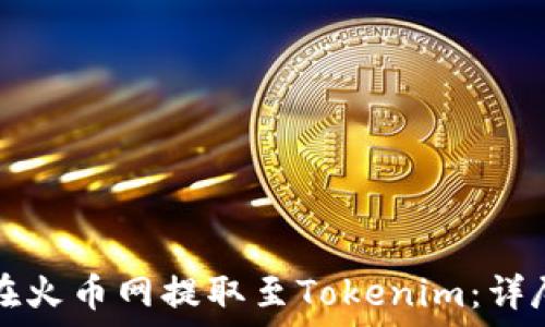   
如何在火币网提取至Tokenim：详尽指南