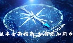 Tokenim最新版本全面指南：如何添加新币及其潜在