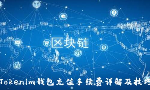   
Tokenim钱包充值手续费详解及技巧