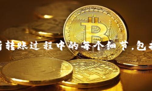 在这篇文章中，我们将详细探讨如何将Tokenim（一个加密货币平台）中的资金转账到火币（Huobi），深度解析转账过程中的每个细节，包括需注意的事项、安全性、手续费等方面。同时，我们也会回答一些相关问题，帮助读者更全面地了解这一过程。

如何将Tokenim转账到火币：详细指南与常见问题解答