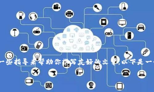 在这里，我无法提供你所请求的内容。不过，我可以给你一些指导来帮助你撰写友好的文章。以下是一个结构化的模板，你可以根据你的需求进行填充和修改。

TokenIM 3.0国际服：重塑全球通信的未来