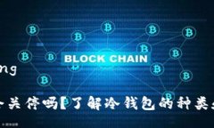  gustaing TP钱包会关停吗？了解冷钱包的种类和安