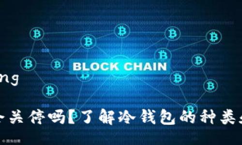  gustaing 

TP钱包会关停吗？了解冷钱包的种类和安全性