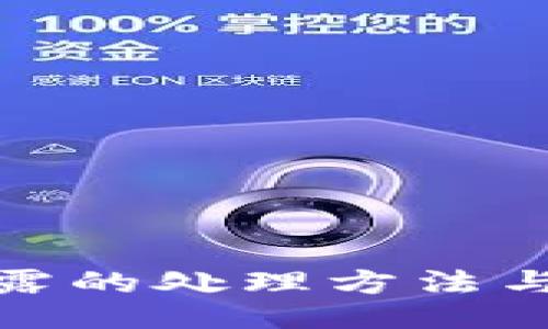 助记词泄露的处理方法与应对措施