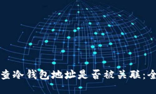 如何检查冷钱包地址是否被关联：全面指南