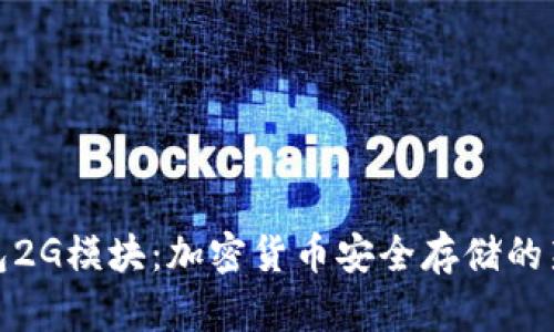 冷钱包2G模块：加密货币安全存储的新选择