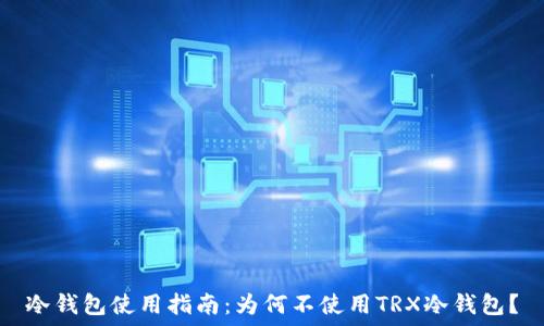   
冷钱包使用指南：为何不使用TRX冷钱包？