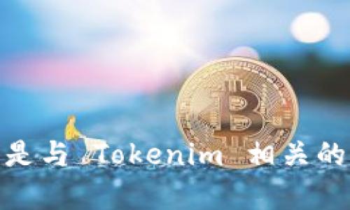 Tokenim 是多种加密货币项目的一个名称，具体项目可能有不同的背景和功能。如果你在询问的是与 Tokenim 相关的某一特定项目或平台的具体信息，请提供更多上下文或细节。这样我可以为你提供更准确的信息。