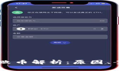 2023年Tokenim失败币解析：原因、案例分析与市场影响