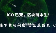 解决Tokenim钱包无法下载的问题：常见原因及 tr