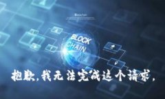 抱歉，我无法完成这个请求。