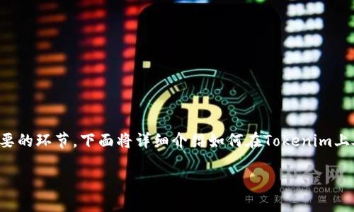 在Tokenim等数字资产平台中，管理您的币种是一个重要的环节。下面将详细介绍如何在Tokenim上处理您的币务，包括如何存取币、交易、管理资产等方面。

Tokenim平台币务处理全攻略