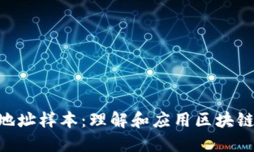 探索Tokenim地址样本：理解和应用区块链地址的重要性