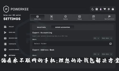优质永不联网的手机：理想的冷钱包解决方案