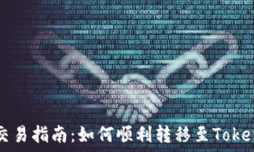   
火币网交易指南：如何顺利转移至Tokenim平台