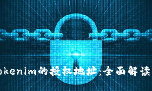 如何查询Tokenim的授权地址：全面解读及实用指南