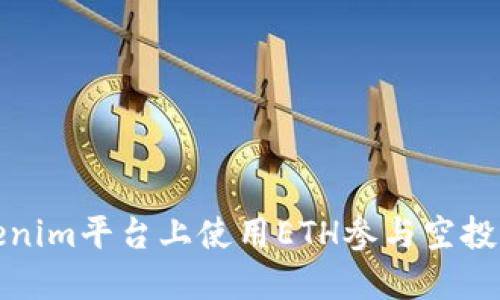 如何在Tokenim平台上使用ETH参与空投和糖果活动