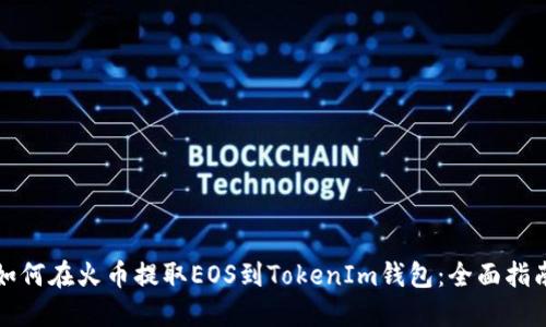如何在火币提取EOS到TokenIm钱包：全面指南