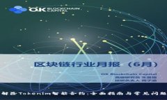 如何解除Tokenim智能合约：全面指南与常见问题解