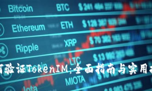 如何验证TokenIM：全面指南与实用技巧