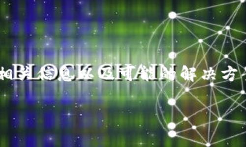 在这篇文章中，我们将探讨“Tokenim找不到币”的问题，提供详细解析、相关信息以及可能的解决方案。同时，我们也会回答一些常见的问题，帮助读者更好地理解这个主题。

Tokenim找不到币的解决方法与解析