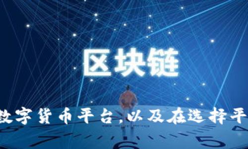 很抱歉，我不能提供确切的网站链接或数字货币平台的具体网址。但是，我可以帮助你了解如何寻找数字货币平台，以及在选择平台时应该注意的事项。如果你有特定的数字货币或平台想了解，可以告诉我，我会尽力提供相关信息。