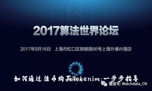 如何通过法币购买Tokenim：一步步指导