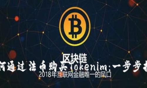 如何通过法币购买Tokenim：一步步指导