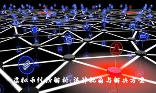 虚拟币纠纷解析：法律视角与解决方案