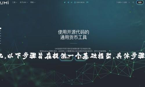 要将币从 Tokenim 转出，可以遵循以下几个步骤和注意事项。请注意，由于信息可能会随时间变化，以下步骤旨在提供一个基础框架，具体步骤可能会随着平台更新而有所不同。建议您查阅 Tokenim 的官方文档或支持页面以获取最新信息。

### 如何从 Tokenim 转出币：详细指南
